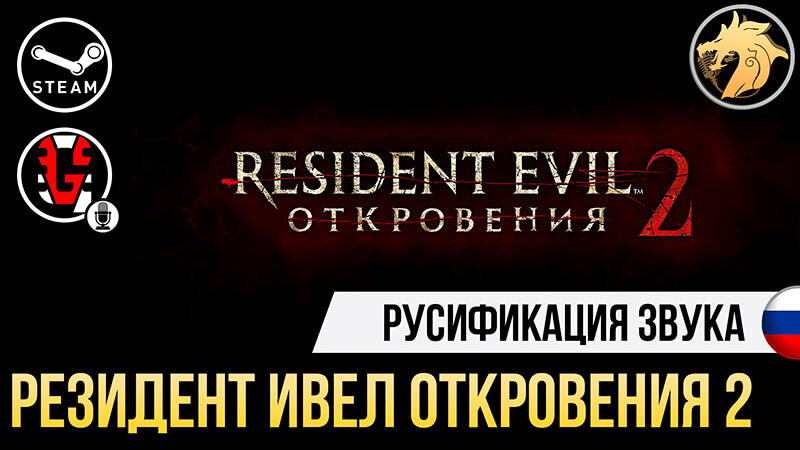 Русификатор Resident Evil Revelations 2